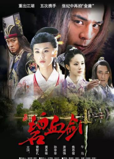 碧血剑(焦恩俊版)