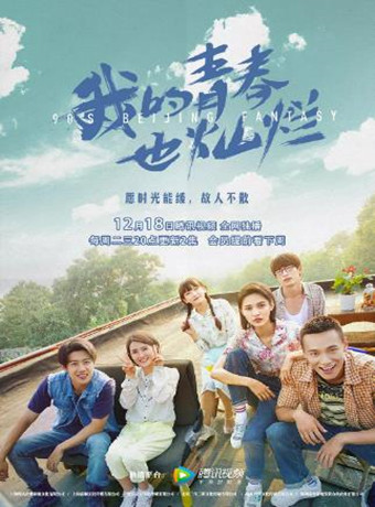 我的青春也灿烂