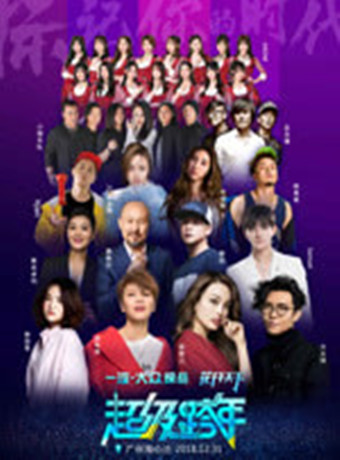 四川卫视2019跨年演唱会