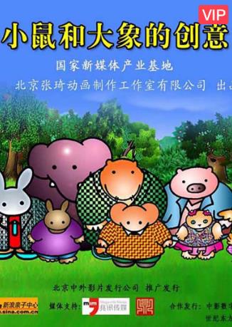 小鼠和大象的创意