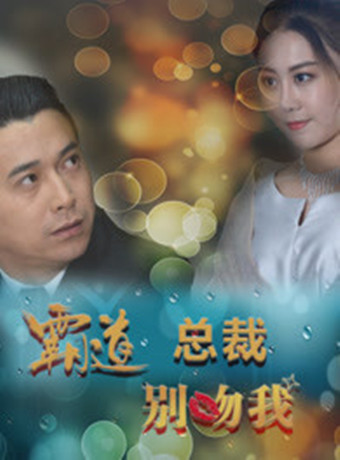 霸道总裁别吻我