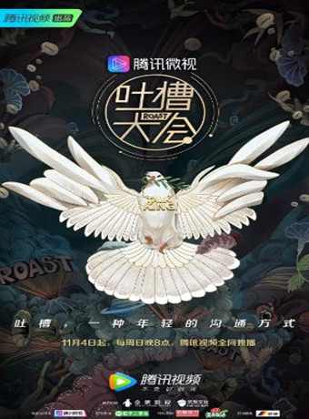 吐槽大会第三季