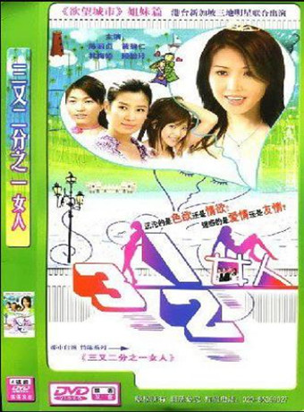 三又二分之一女人