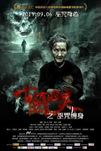 古镇凶灵之巫咒缠身