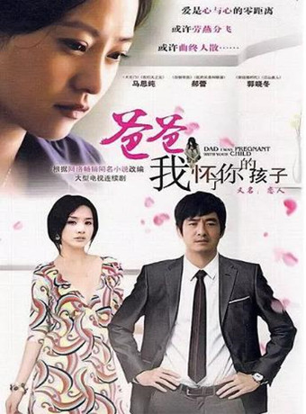 爸爸我怀了你的孩子
