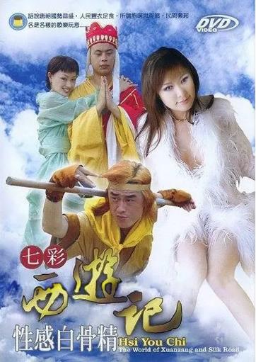七彩西游记:性感白骨精