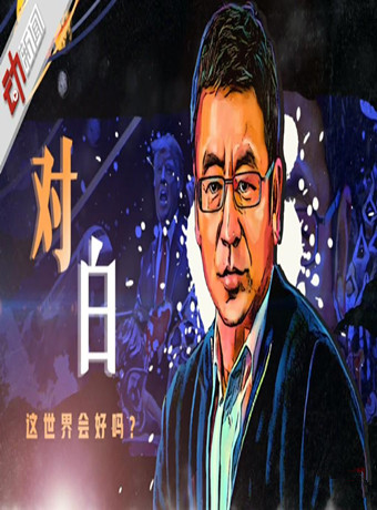 吴磊关晓彤领衔95后PK白岩松