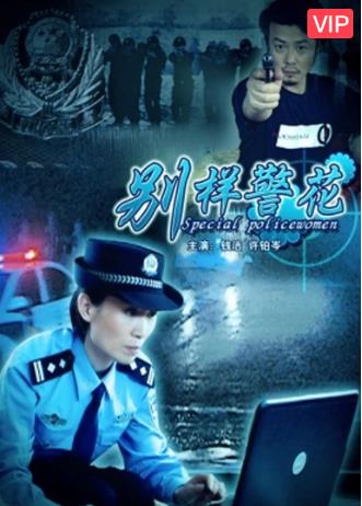 别样警花
