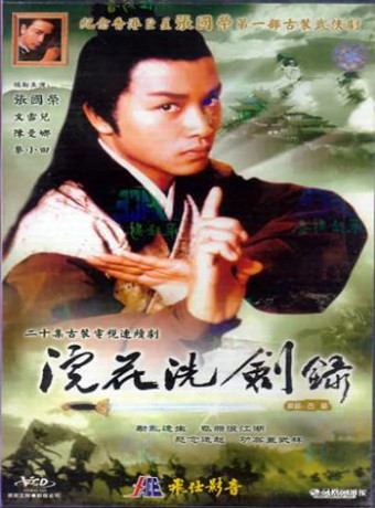 浣花洗剑录(张国荣版)