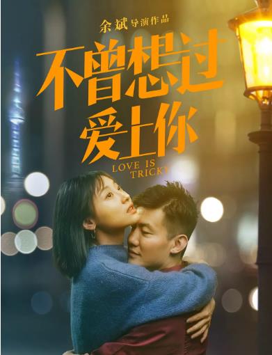 不曾想过爱上你