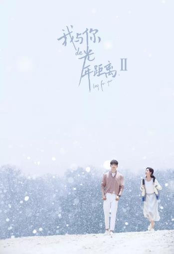 我与你的光年距离2
