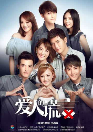 爱人的谎言/妻子的谎言2