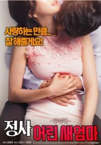 风流韵事-年轻的继母