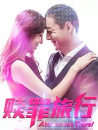 赎罪旅行
