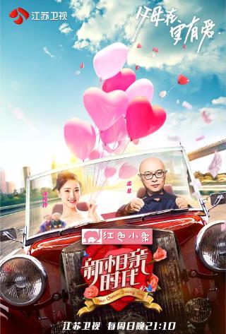新相亲时代第一季