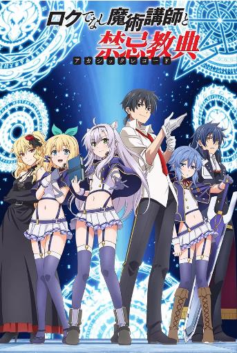 不正经的魔法讲师与禁忌教典