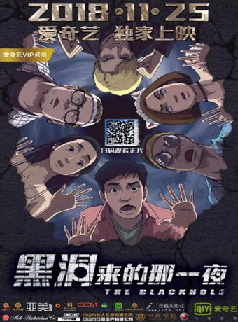 黑洞来的那一夜