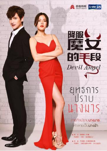 降伏魔女的手段泰语版