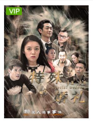 特殊的婚礼