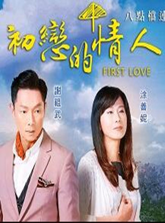 初恋的情人