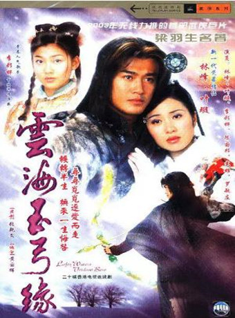 云海玉弓缘(粤语)