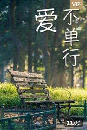 爱不单行