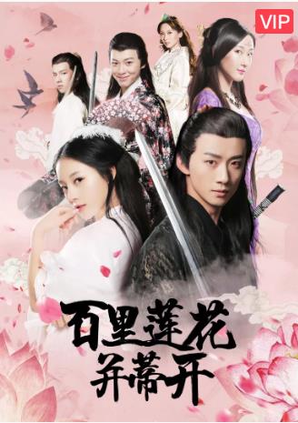 百里莲花并蒂开