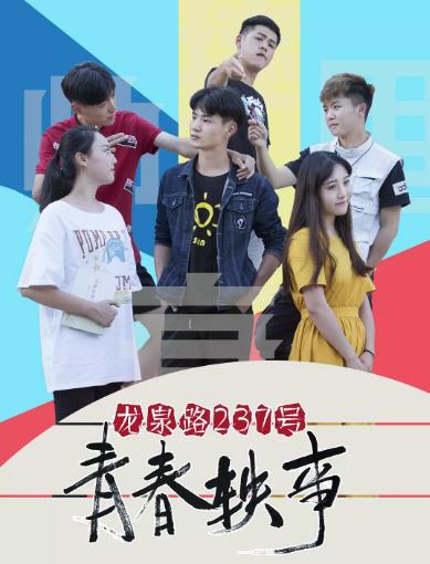 龙泉路237号青春轶事