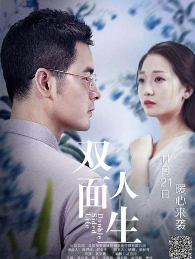 双面人生