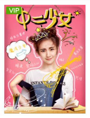 中二少女