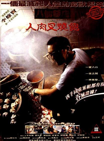 八仙饭店卖叉烧包