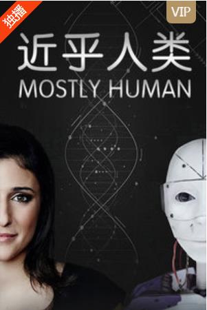 纪实：近乎人类