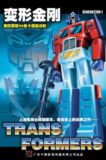 变形金刚第一季