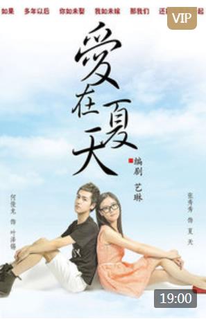 爱在夏天