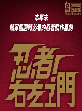 忍者！右左卫门