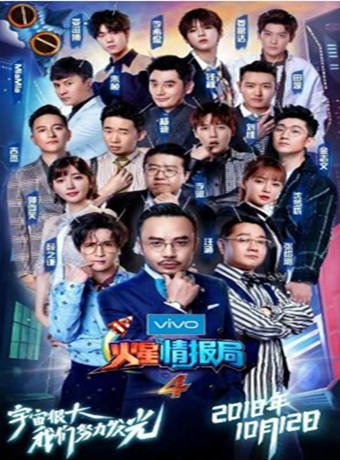 火星情报局第四季