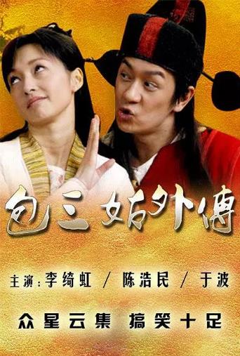 包三姑外传