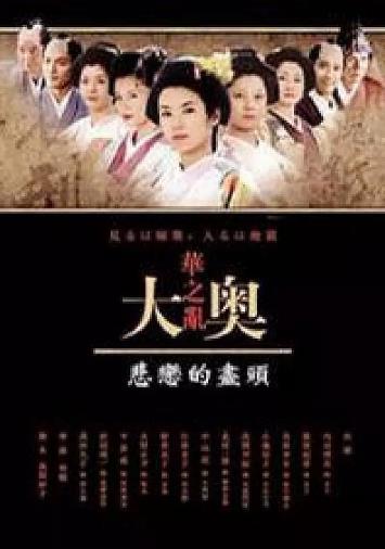 大奥华之乱 SP 悲恋的尽头