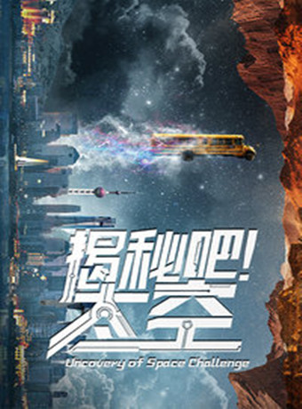 揭秘吧！太空