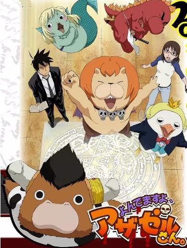 恶魔阿萨谢尔在召唤你第一季