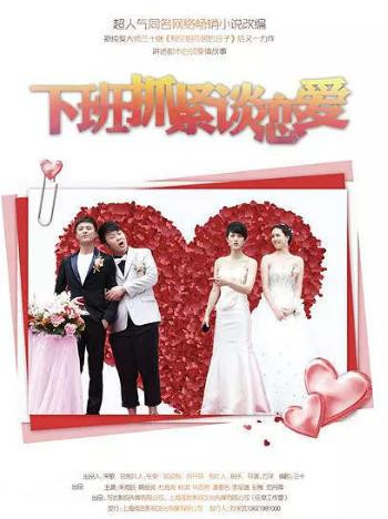 下班抓紧谈恋爱