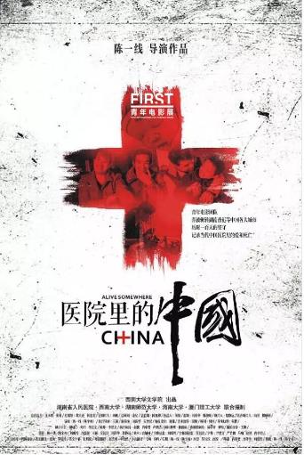 医院里的中国