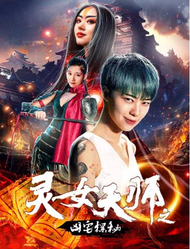 灵女天师之凶宅探秘