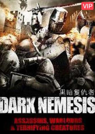 黑暗复仇者