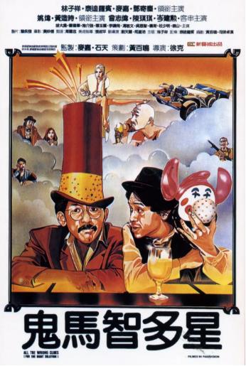鬼马智多星