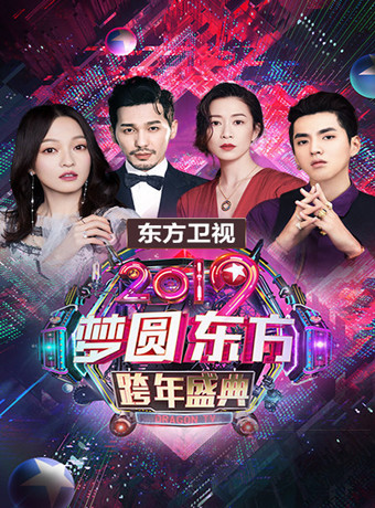 东方卫视梦圆东方2019跨年盛典