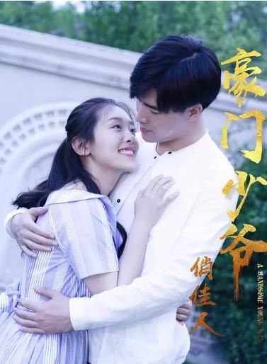 豪门少爷俏佳人