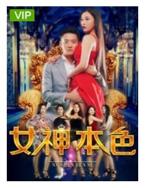 女神本色