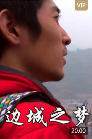 边城之梦