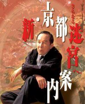 新京都迷宮案内